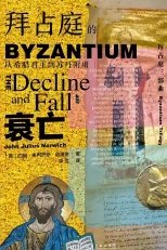 拜占庭的衰亡:從希臘君主到蘇丹附庸(出版書)